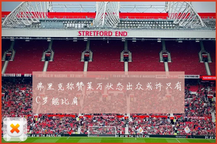 弗里克称赞莱万状态出众或许只有C罗能比肩