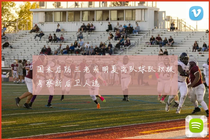国米后防三老或明夏离队球队积极考察新后卫人选