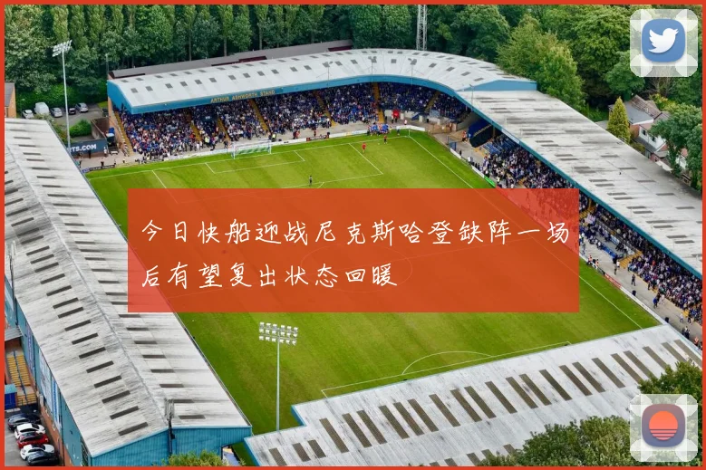 今日快船迎战尼克斯哈登缺阵一场后有望复出状态回暖