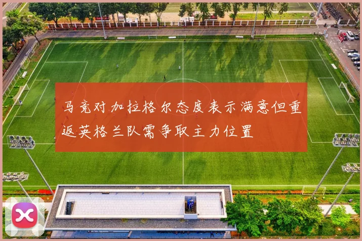 马竞对加拉格尔态度表示满意但重返英格兰队需争取主力位置